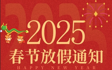 2025年春节放假通知